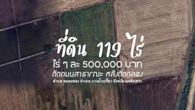 ที่ดิน 59600000 ฉะเชิงเทรา บางน้ำเปรี้ยว หมอนทอง