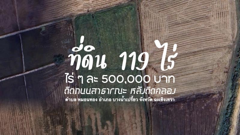 ที่ดิน 59600000 ฉะเชิงเทรา บางน้ำเปรี้ยว หมอนทอง